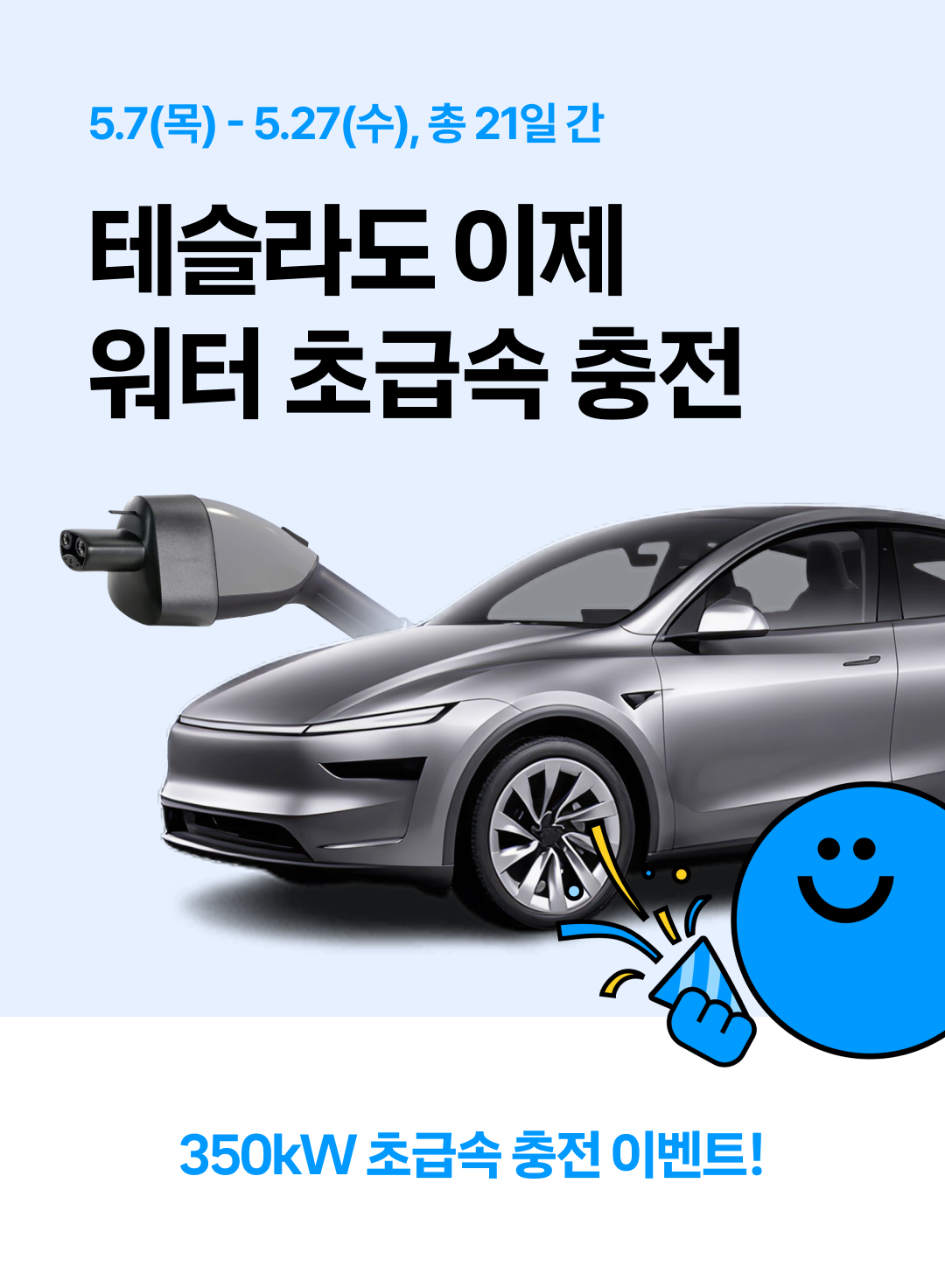 prod/boards/1778059781917-4. 초급속 충전 후기 이벤트_공지.png